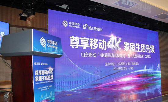 山东移动4K超高清发布会现场