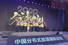 2020中国分布式能源国际论坛召开 奥德集团斩获三项大奖