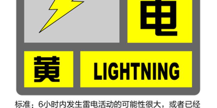 上海发布雷电黄色预警信号目前一黄一蓝预警高挂 手机新浪网