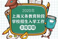 上海义务教育阶段学校招生日程安排出炉