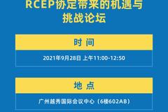 RCEP协定带来的机遇与挑战论坛议程