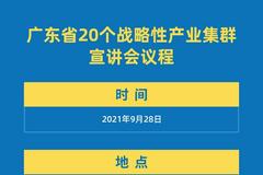 广东省20个战略性产业集群宣讲会议程