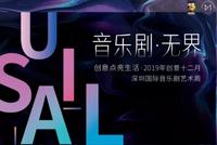 创意十二月2019深圳国际音乐剧艺术周即将启幕