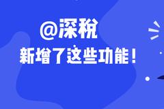 利企便民 “@深税”服务号上线八项新功能