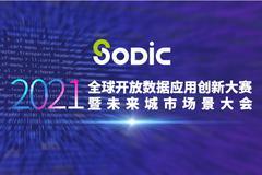 总奖金超300万元！2021全球开放数据应用创新大赛启动