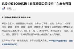 总投资超1000亿元！首届跨国公司投资广东年会开幕