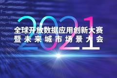 恭喜！75支团队入围2021全球开放数据应用创新大赛决赛