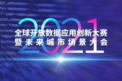 2021全球开放数据应用创新大赛专业类比赛总决赛入围名单今天发布