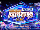 海澜之家独家冠名！2026网络春晚刷屏，撒贝宁、张信哲、苏醒……全是“开新”名场面