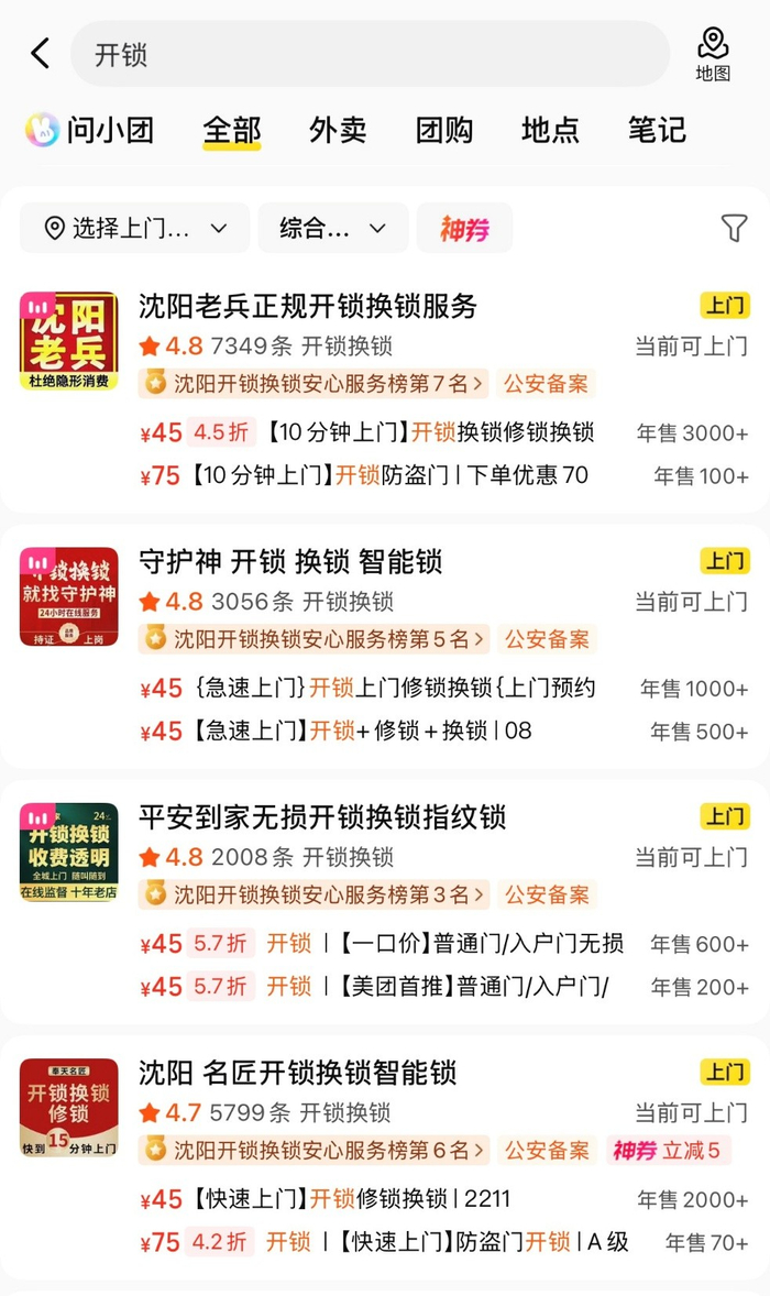 ▲美团在沈阳试点开锁行业专项服务保障，上线“公安备案”标识