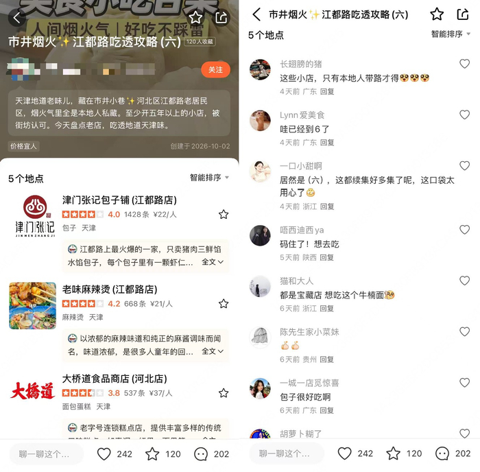 ▲天津本地人写的“口袋专辑”被众多游客收藏评论（来源：大众点评App）