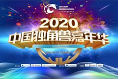 2020中国独角兽嘉年华开幕在即：汇聚万亿资本，50个独角兽，30位大咖