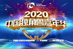 2020中国独角兽嘉年华精彩闭幕 盘点狂欢一周的那些精彩瞬间