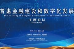 直播 | 第三届进博会“普惠金融建设与数字化发展”论坛