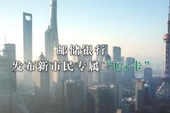 邮储银行发布新市民专属“U+卡” 助力新市民植根城市 助推实现共同富裕