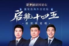 量化及海外分论坛