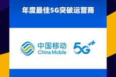 中国移动获2020科技风云榜年度最佳5G突破运营商奖