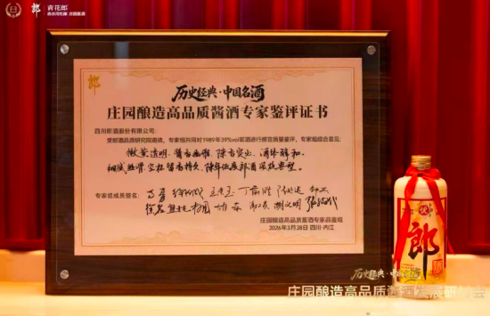 （内江首站，专家对39度郎酒的评鉴证书）