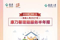 泰康人寿理赔半年报发布！赔付件数超50.8万件，同比增加53%