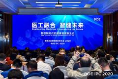BOE IPC·2020智慧医工论坛：医工融合 智健未来