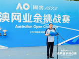 超燃开赛，热力开拍|2026年国窖1573澳网业余挑战赛杭州揭幕战，挥拍启新程！