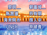 郭富城！黎明！两大天王盛夏唱响黄河畔举杯贺兰山