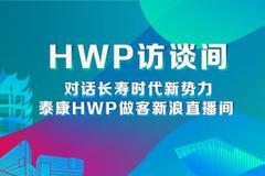 对话长寿时代新势力 HWP走进新浪直播间