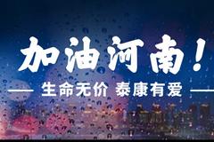 泰康落实驰援河南水灾捐赠，5000万元援助11个地市