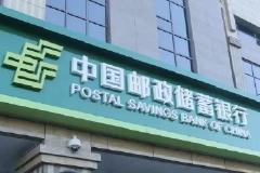 “亲民行”重塑价值链 12.6万亿邮储银行跑出数字化转型“加速度”