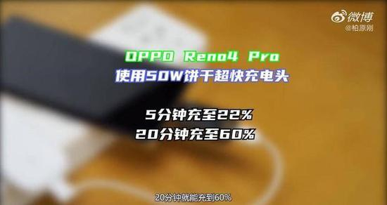 OPPO Reno4 Pro 使用 50W 超闪饼干充电器充电仅需 5 分钟可充进 22% 电量