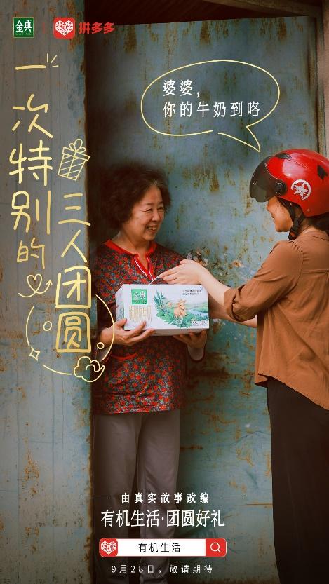 ▲在此次中秋互动中,金典有机奶首次上线了三人团新玩法。