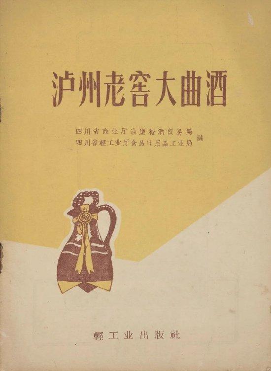 ▲1959年,新中国第一本酿酒技艺专业教科书《泸州老窖大曲酒》出版