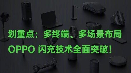 OPPO 闪充技术全面突破