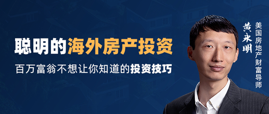 美国房地产投资专家，海外掘金驻美国首席分析师