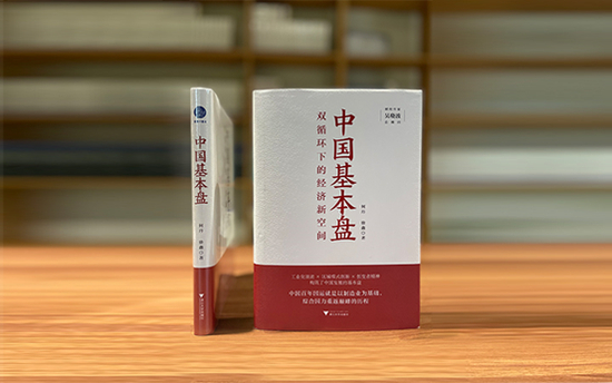 《中国基本盘》样书实拍图