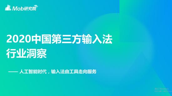 2020中国第三方输入法行业洞察：语音输入用户规模达2.5亿（可下载）