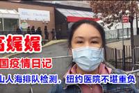 高娓娓:人山人海!纽约民众排队做检测医院不堪重负