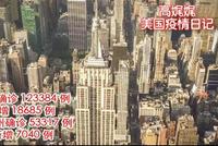 高娓娓:亲历纽约疫情下的现状与感动(图)