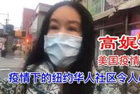 高娓娓:亲历疫情下的纽约华人社区令人心痛