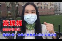 高娓娓:全美志愿者奔赴纽约!亲历疫情下的纽约现状