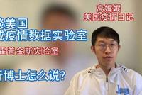 高娓娓:美国权威疫情数据居然是中国学生搞的?