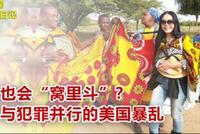 高娓娓美国疫情日记:黑人也会窝里斗?