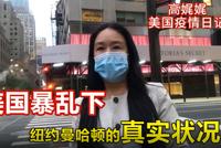 高娓娓:美国暴乱下纽约曼哈顿的真实状况