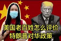 高娓娓:美国老百姓怎么评价特朗普对华政策?