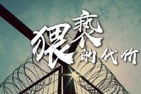 高娓娓:在美国猥亵代价有多大?一朝犯罪永远是坏人