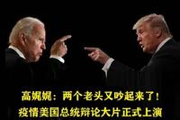 高娓娓谈美国大选:两个老头又吵起来啦!总统辩论大片呱噪上演!