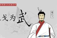 铲史官漫画:在中国古人眼里,怎样才算武德充沛