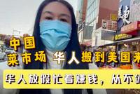 高娓娓:华人把中国菜市场搬到美国来了?