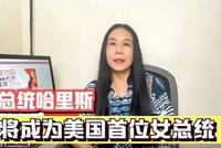 高娓娓:拜登副总统哈里斯将成为美国第一位女总统?