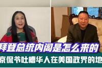 高娓娓:拜登总统内阁是怎么来的?为什么没华裔部长
